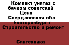 Компакт унитаз с бачком советский  › Цена ­ 700 - Свердловская обл., Екатеринбург г. Строительство и ремонт » Сантехника   